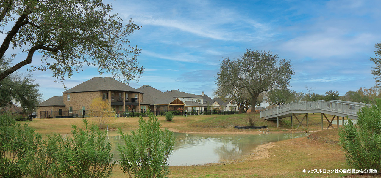 キャッスルロック社の自然豊かな分譲地