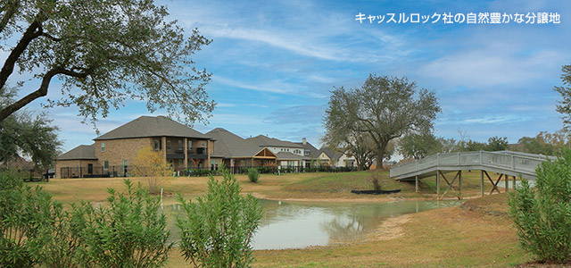 キャッスルロック社の自然豊かな分譲地