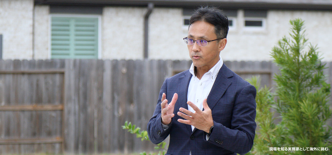 現場を知る実務家として海外に挑む