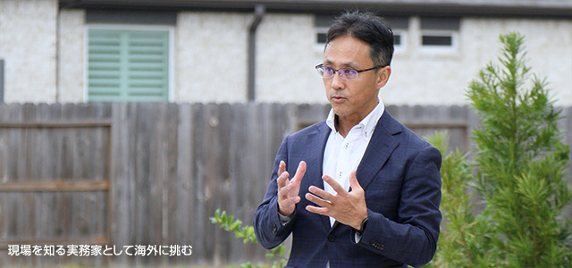 現場を知る実務家として海外に挑む