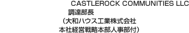 CASTLEROCK COMMUNITIES LLC 調達部長（大和ハウス工業株式会社 本社経営戦略本部人事部付）