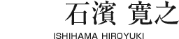 石濱 寛之【ISHIHAMA HIROYUKI】