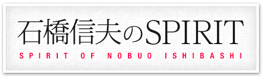 石橋信夫のSPIRIT SPIRIT OF NOBUO ISHIBASHI