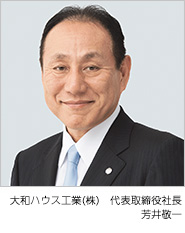 大和ハウス工業（株） 代表取締役社長/CEO　芳井敬一