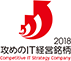 攻めのIT経営銘柄2018 Compretitive IT Strategy Company