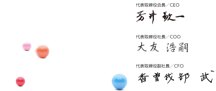 代表取締役社長/CEO、COO 芳井 敬一　代表取締役副社長/CFO 香曽我部 武