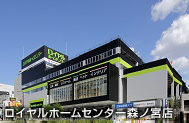 ロイヤルホームセンター森ノ宮店