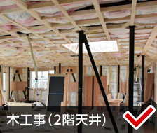 木工事（2階天井）