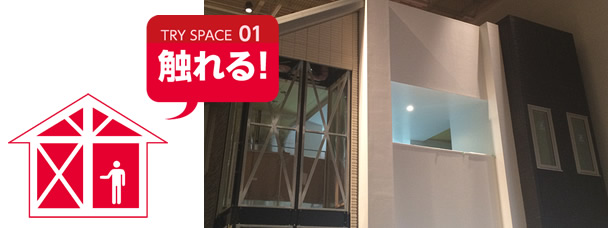 TRY SPACE 01 触れる!