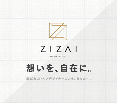 トップデザイナーチーム「ZIZAI」