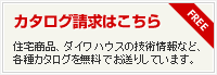 カタログ請求はこちら