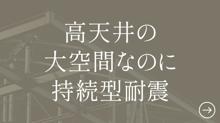 高天井の大空間なのに持続型耐震