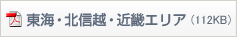 東海・北信越・近畿エリア（112KB）