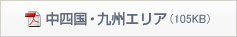 中四国・九州エリア（105KB）