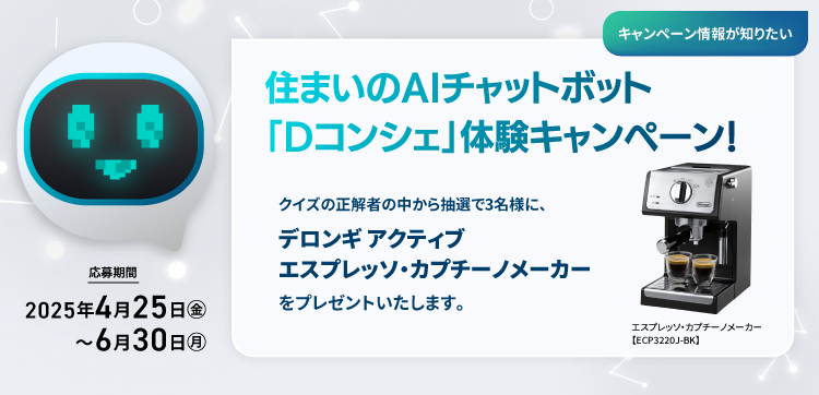 住まいのAIチャットボット「Dコンシェ」体験キャンペーン！