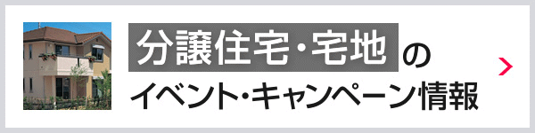 分譲住宅・宅地のイベント・キャンペーン情報