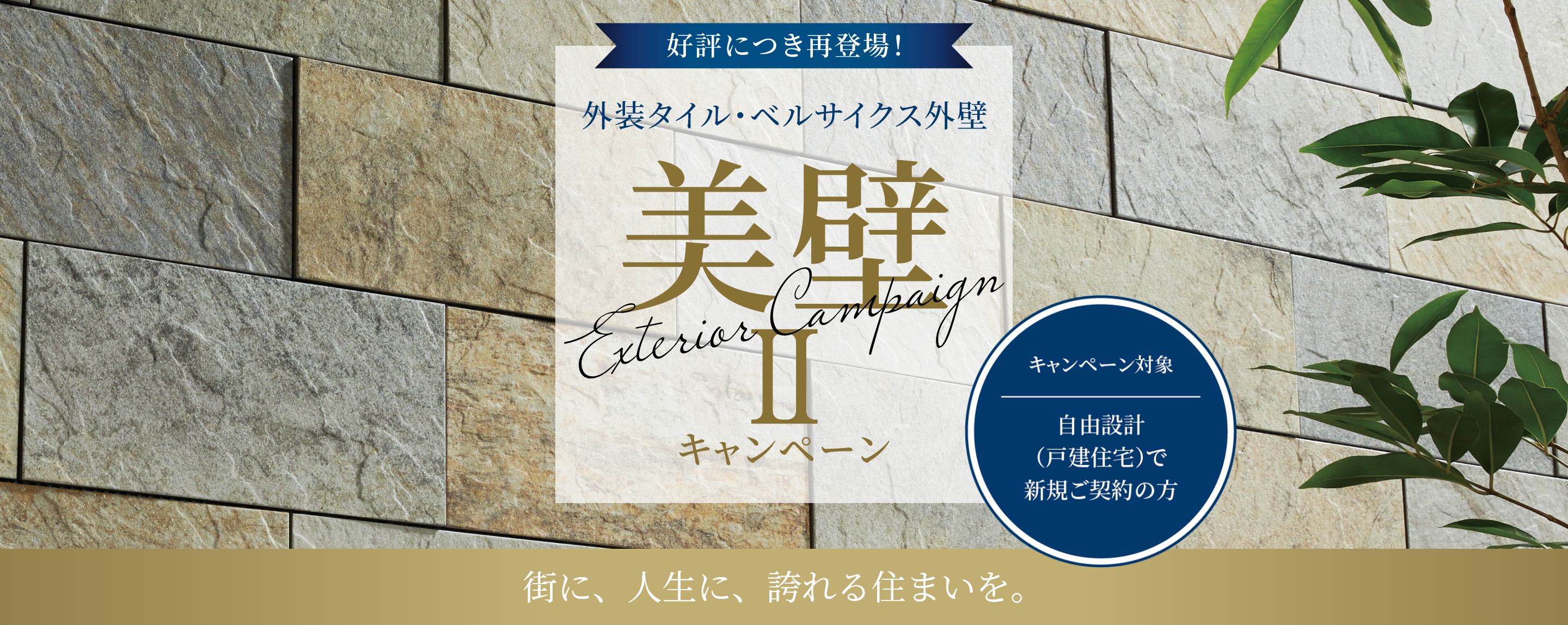 好評につき再登場！外装タイル・ベルサイクス外壁 美壁IIキャンペーン　キャンペーン対象：自由設計（戸建住宅）で新規ご契約の方