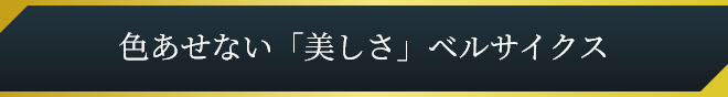 色あせない「美しさ」ベルサイクス