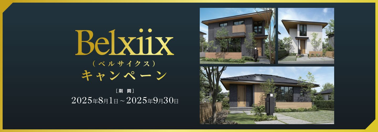 Belxiix（ベルサイクス）キャンペーン [期間] 2025年8月1日 ～ 2025年9月30日
