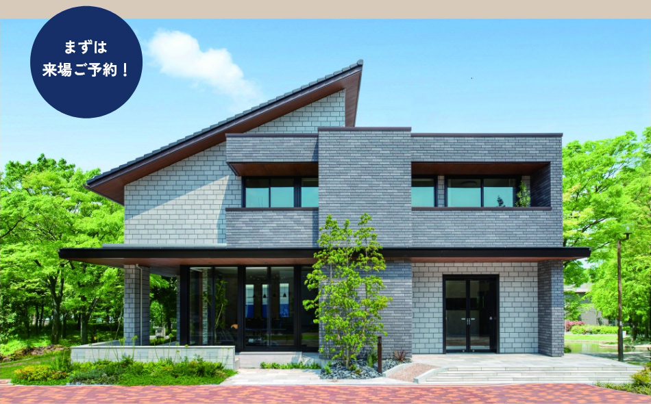 まずは来場ご予約！