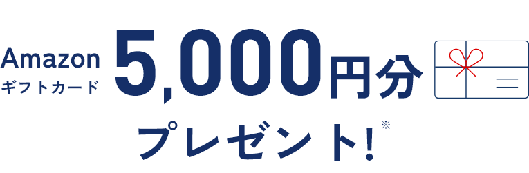 Amazonギフトカード 5,000円分プレゼント！※