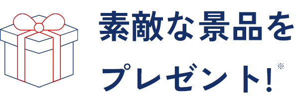素敵な景品をプレゼント！※