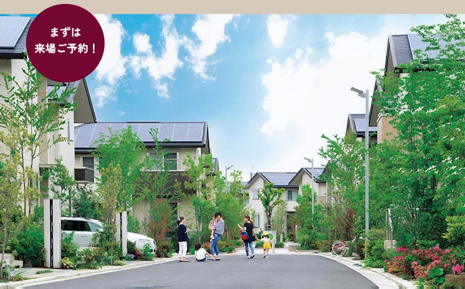 まずは来場ご予約！