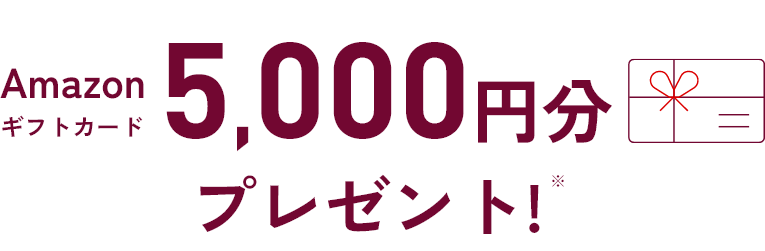 Amazonギフトカード5,000円分プレゼント!※