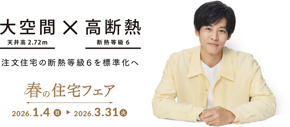 春の住宅フェア　2026.1.4（日）→2026.3.31（火）