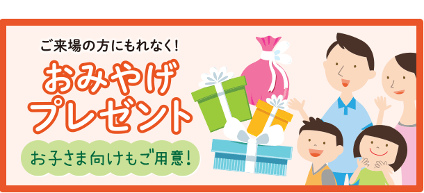 ご来場の方にもれなく!おみやげプレゼント お子さま向けもご用意