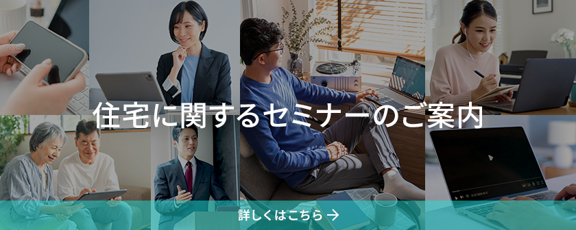 住宅に関するセミナーのご案内
