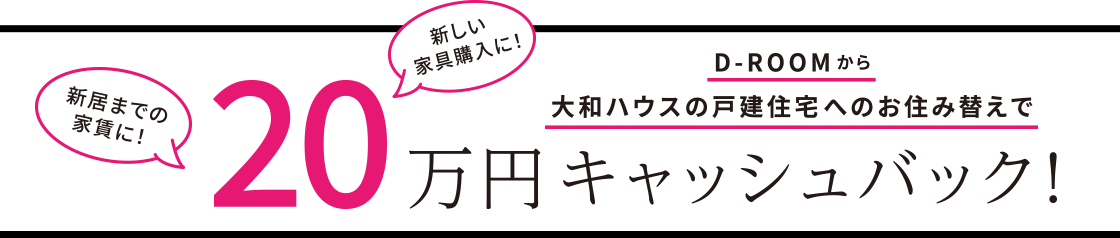 D-ROOMから大和ハウスの戸建住宅へのお住み替えで20万円キャッシュバック！