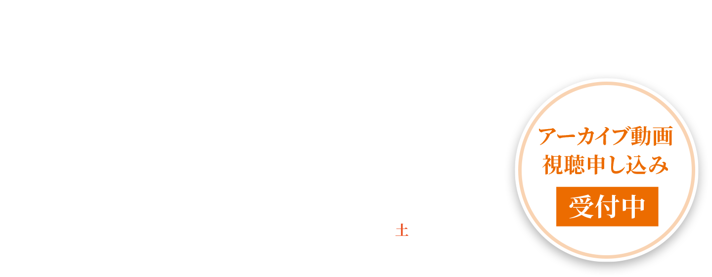 大和ハウスと考える家づくりセミナー＆現場見学会 2024年6月22日（土）開催　アーカイブ動画視聴申し込み受付中
