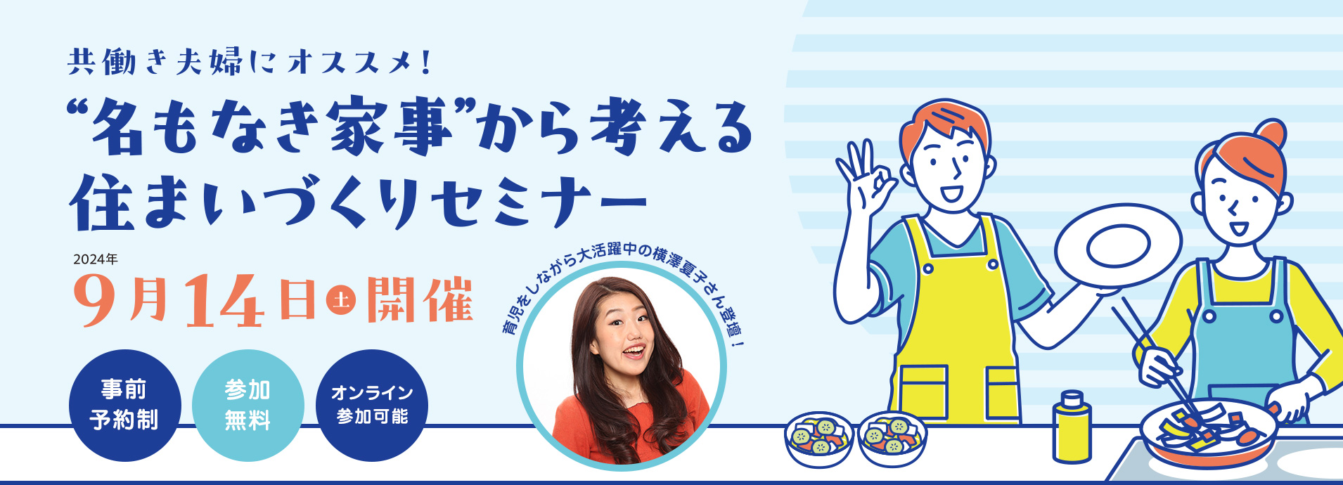 共働き夫婦にオススメ！“名もなき家事”から考える住まいづくりセミナー　2024年9月14日（土）開催　事前予約制 参加無料 オンライン参加可能　育児をしながら大活躍中の横澤夏子さん登壇！