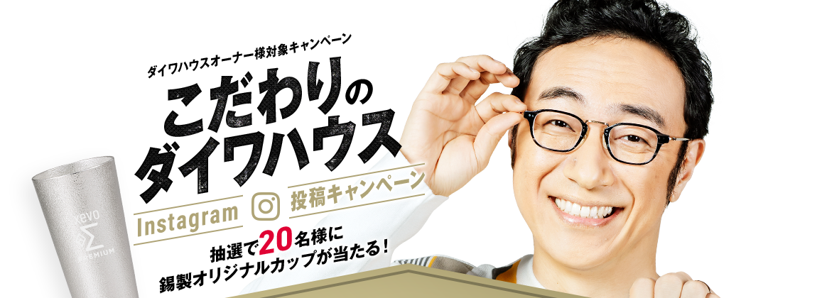 こだわりのダイワハウス　Instagram投稿キャンペーン　抽選で20名様に錫製オリジナルカップが当たる！