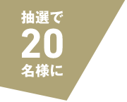 抽選で20名様に