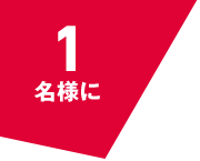 1名様に