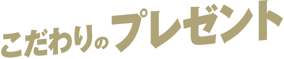 こだわりのプレゼント