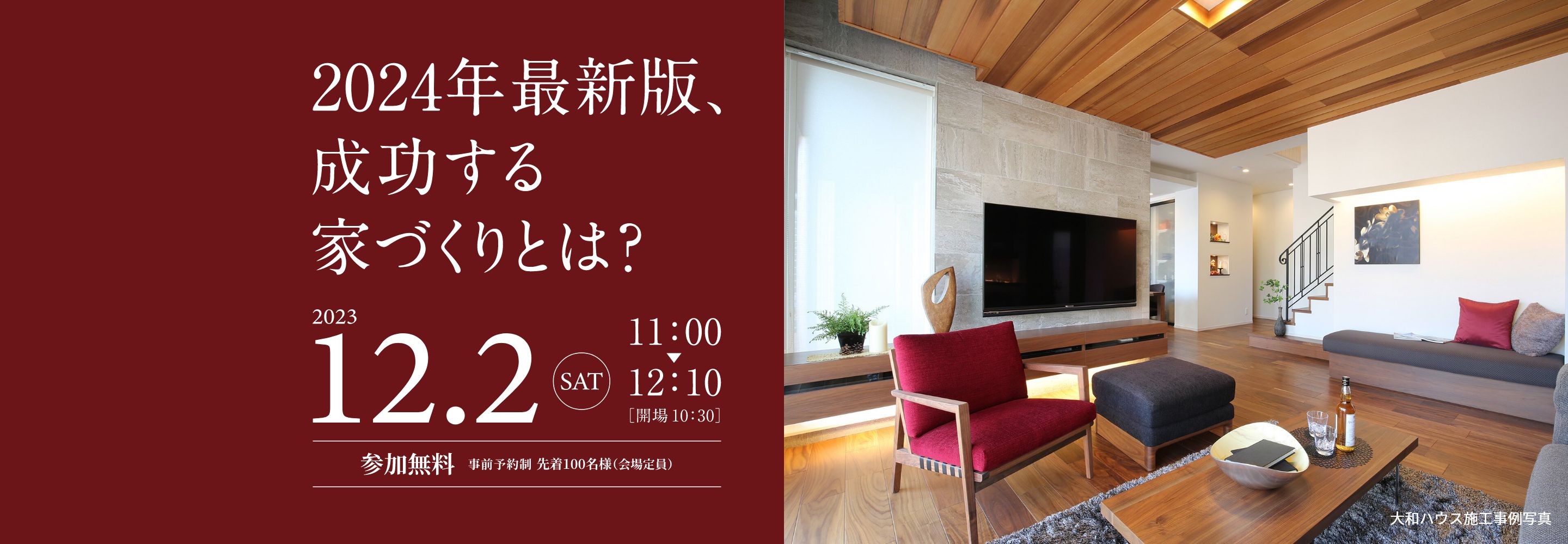 2024年最新版、成功する家づくりとは？2023年12月2日（土）11：00～12：10[開場10:30]参加無料 事前予約制 先着100名様（会場定員）