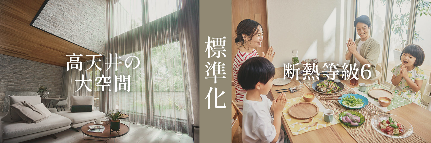 高天井の大空間 標準化 断熱等級6