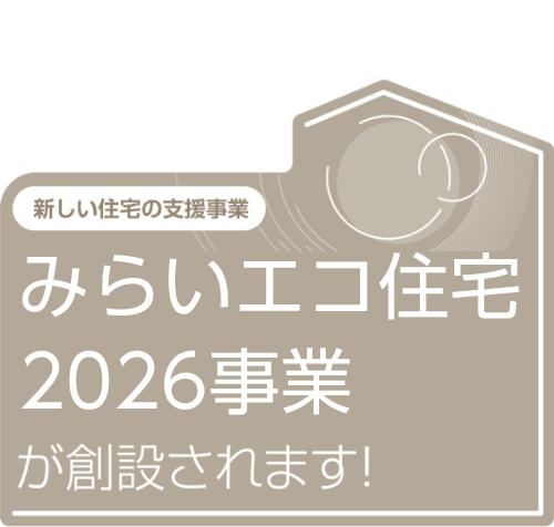 新しい住宅の支援制度　みらいエコ住宅2026事業が創設されます！