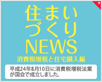 住宅版エコポイント制度などの「住まいづくりお役立ちNEWS」について