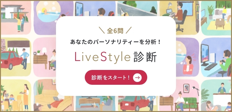 LiveStyle診断