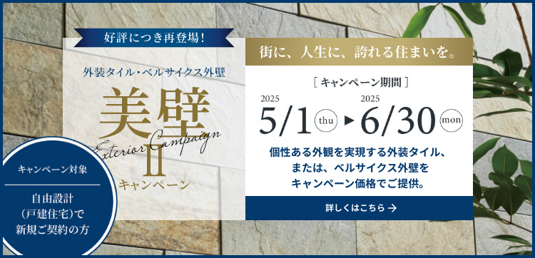 好評につき再登場！外装タイル・ベルサイクス外壁 美壁IIキャンペーン