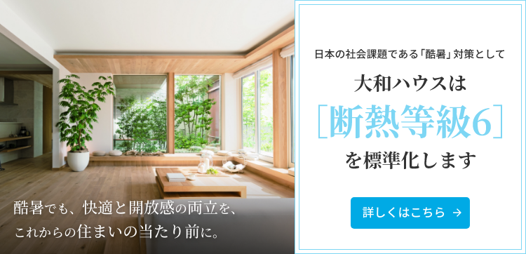 “酷暑でも、快適と開放感の両立を、これからの住まいの当たり前に。日本の社会課題である「酷暑」対策として大和ハウスは［断熱等級6］を標準化します