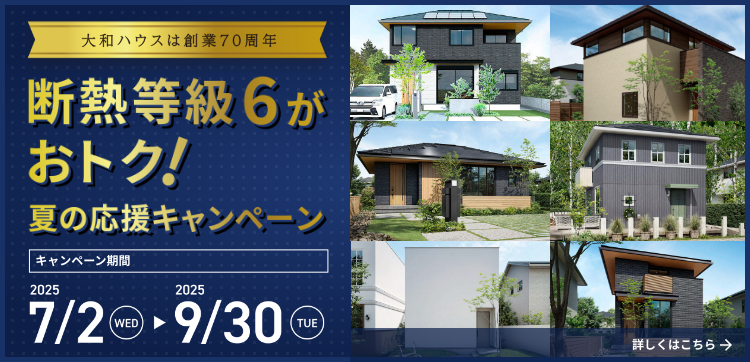 断熱等級6がおトク！夏の応援キャンペーン