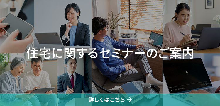 住宅に関するセミナーのご案内