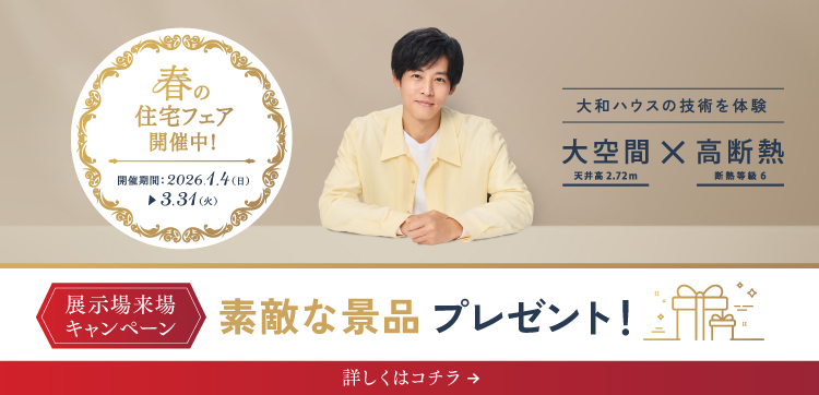 春の住宅フェア開催中！