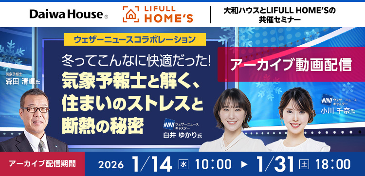 冬ってこんなに快適だった！気象予報士と解く、住まいのストレスと断熱の秘密