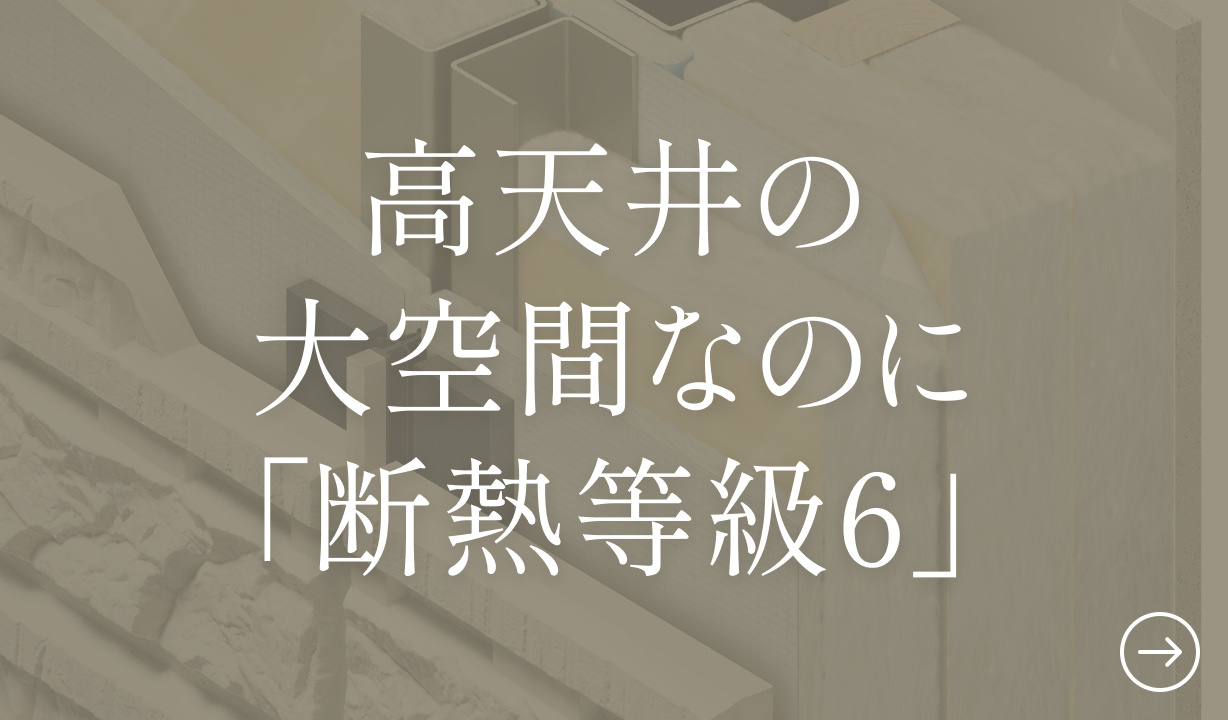 高天井の大空間なのに「断熱等級6」